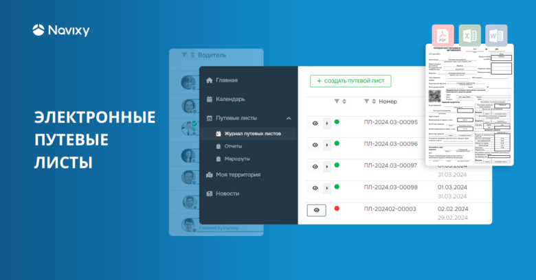 С 1 марта 2025 года электронные путевые листы станут обязательными при перевозке алкогольной продукции. В планах Минтранса расширить эту практику на другие отрасли, и многие компании выбирают этот вид перевозочных документов уже сейчас. Navixy совместно с IN.TOP представляет готовое решение для создания электронных путевых листов.